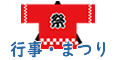 行事・まつり