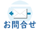 お問合せ