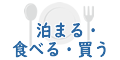 食べる・買う