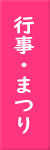 行事・まつり