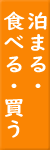 食べる・買う